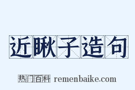 近瞅子造句是什么意思的图片